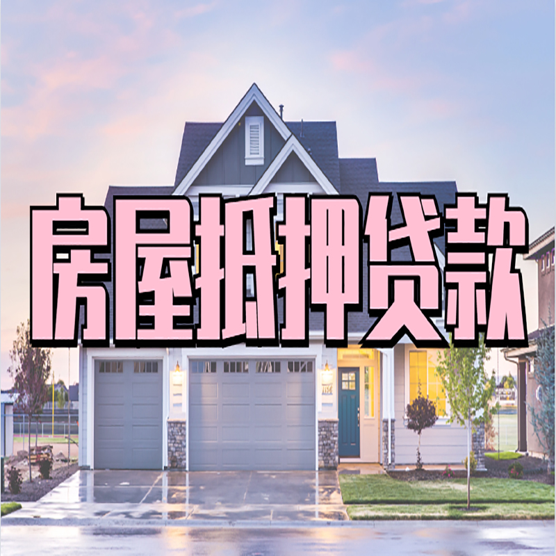 江海房屋抵押贷款年限|江海房子抵押贷款