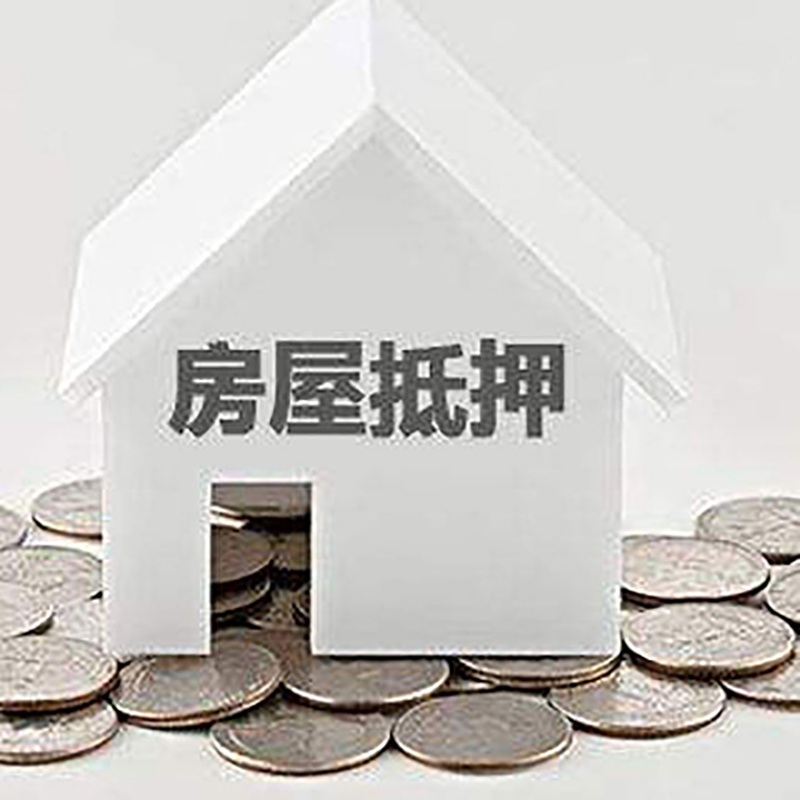 江海房产抵押贷款办理方式及条件