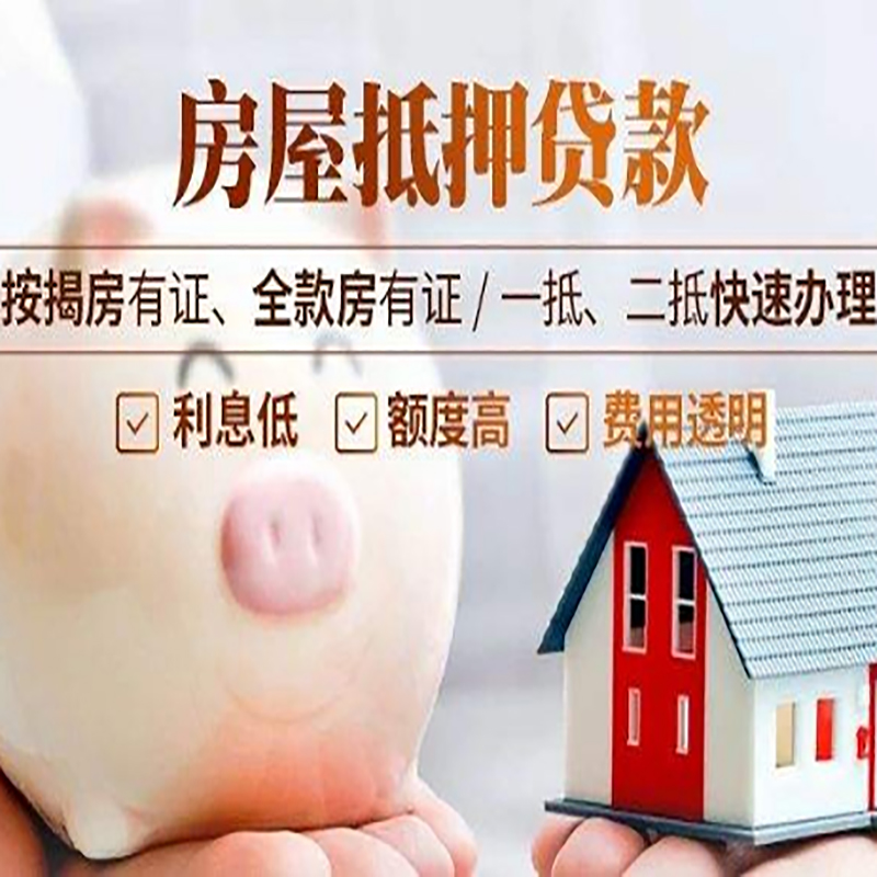 江海房屋抵押贷款条件|房子抵押贷款|二次抵押贷款