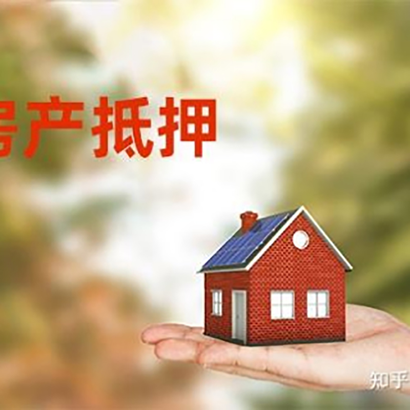 江海房产抵押贷款条件|银行房屋抵押贷款|按揭房抵押贷款