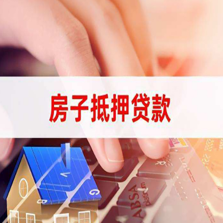 江海房屋抵押贷款的渠道有哪些
